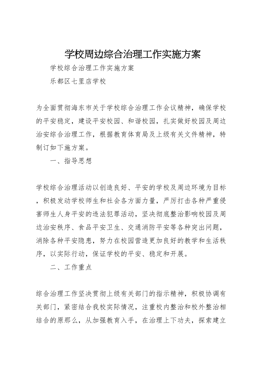 2023年学校周边综合治理工作实施方案 2.doc_第1页