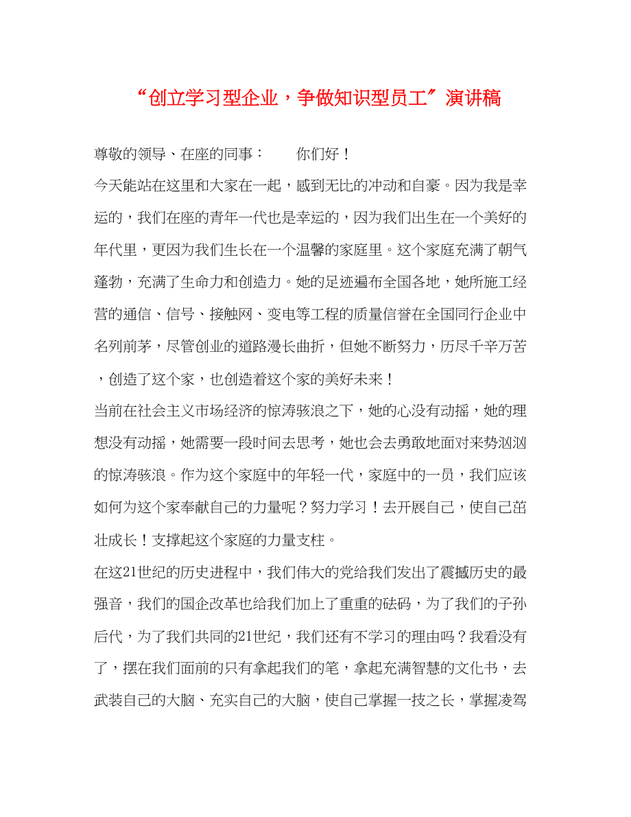 2023年创建学习型企业争做知识型员工演讲稿.docx_第1页