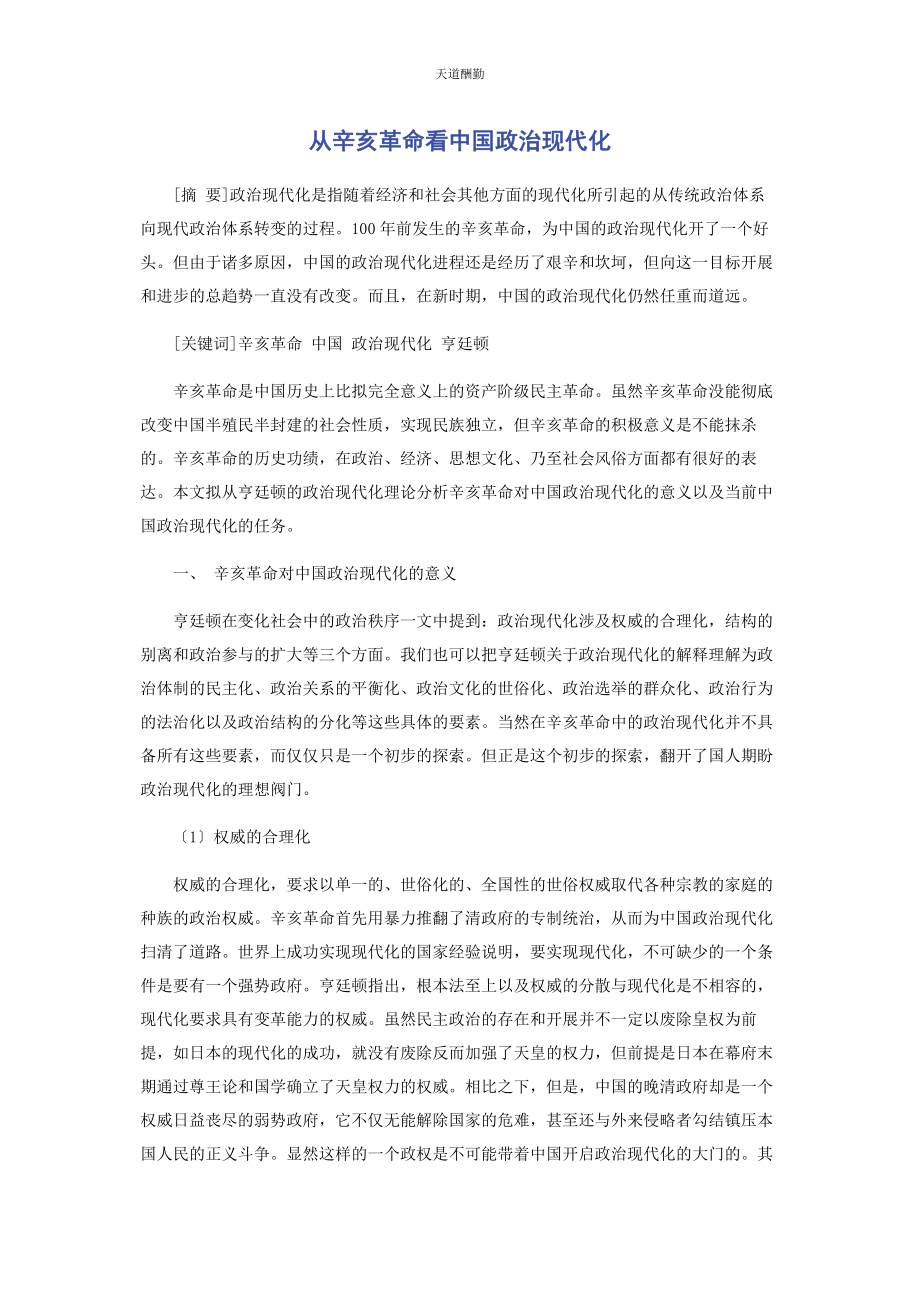 2023年从辛亥革命看中国政治现代化.docx_第1页