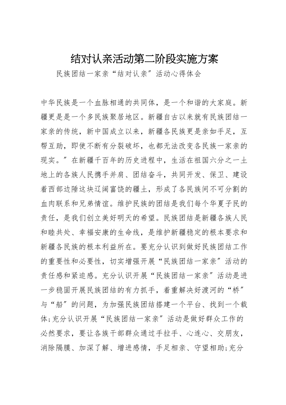 2023年结对认亲活动第二阶段实施方案.doc_第1页