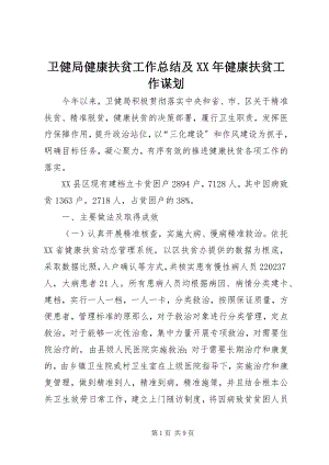 2023年卫健局健康扶贫工作总结及健康扶贫工作谋划.docx