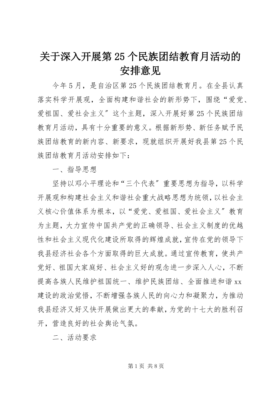 2023年深入开展第25个民族团结教育月活动的安排意见.docx_第1页