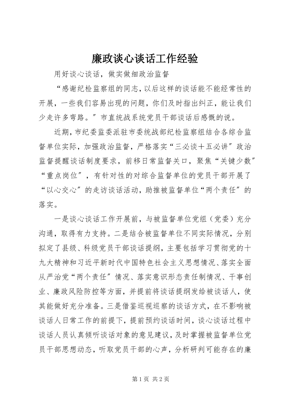 2023年廉政谈心谈话工作经验.docx_第1页