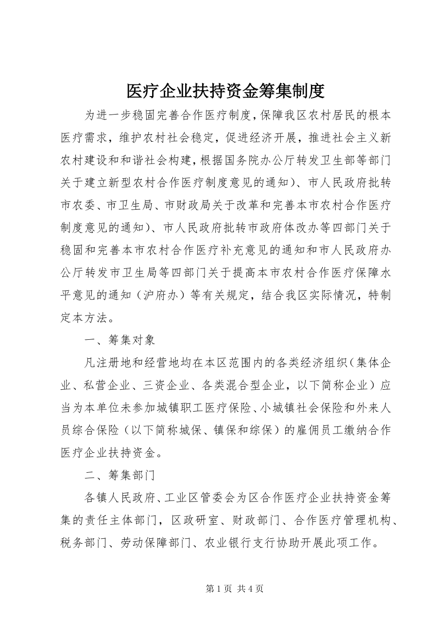 2023年医疗企业扶持资金筹集制度.docx_第1页