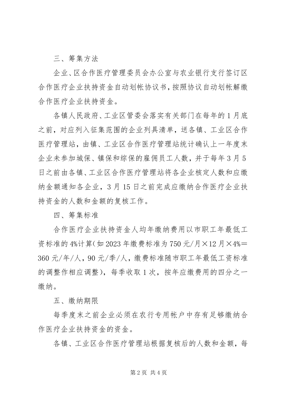 2023年医疗企业扶持资金筹集制度.docx_第2页