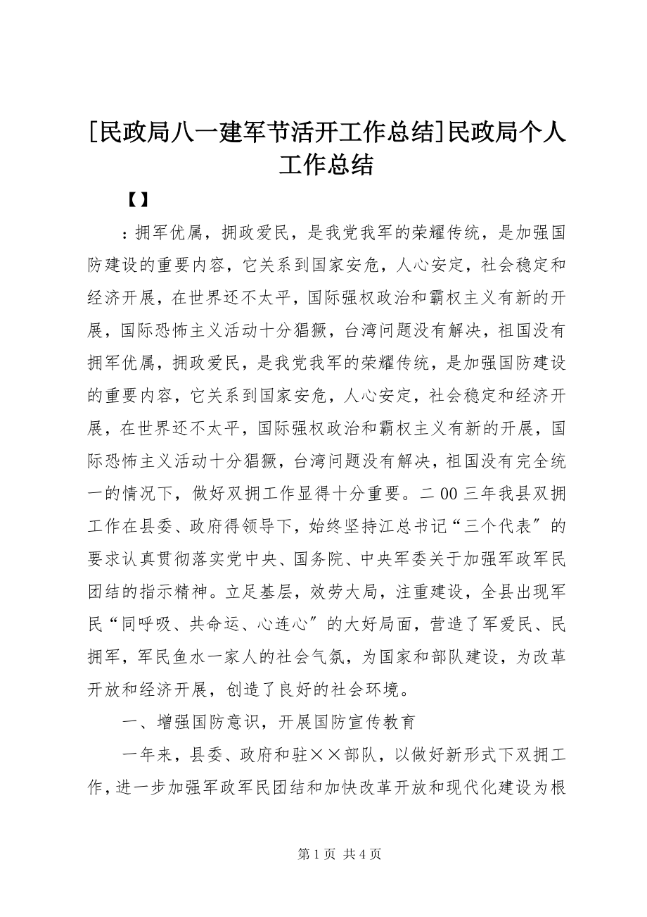 2023年民政局八一建军节活动工作总结民政局个人工作总结新编.docx_第1页