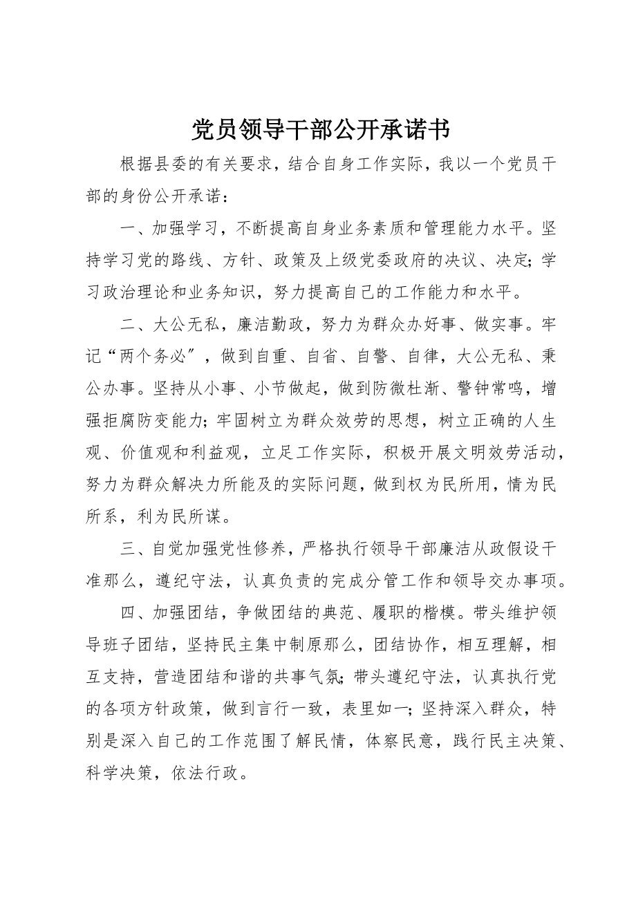 2023年党员领导干部公开承诺书.docx_第1页