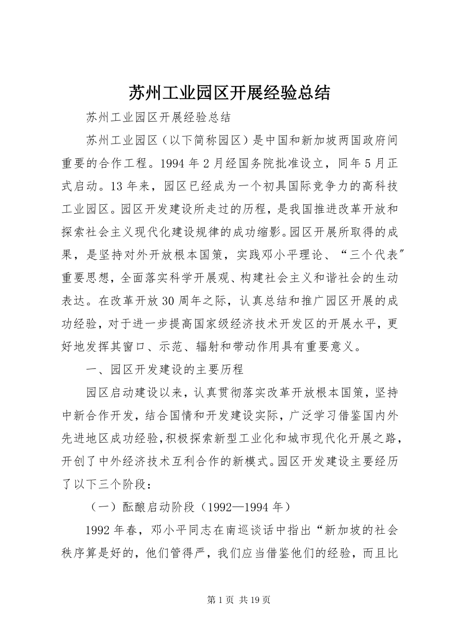 2023年苏州工业园区发展经验总结.docx_第1页