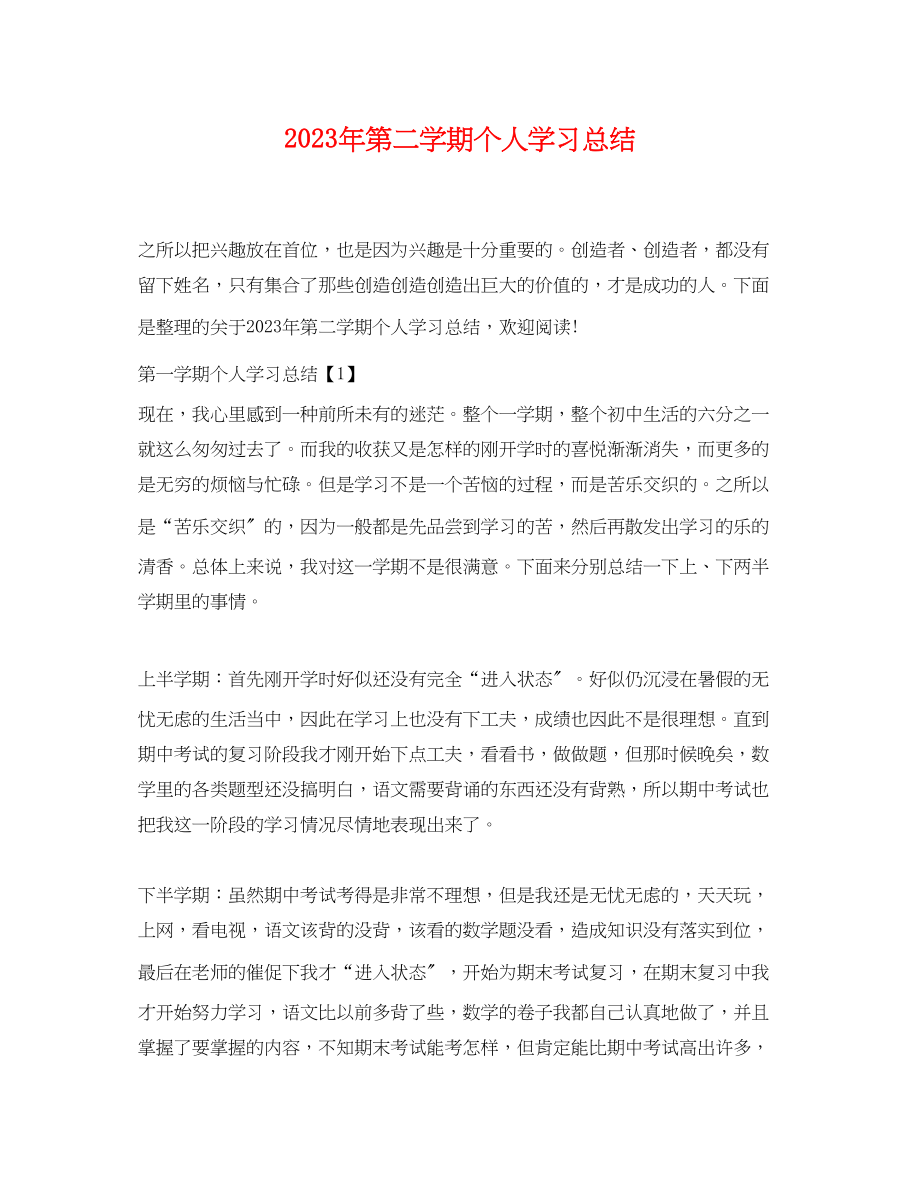 2023年第二学期个人学习总结.docx_第1页