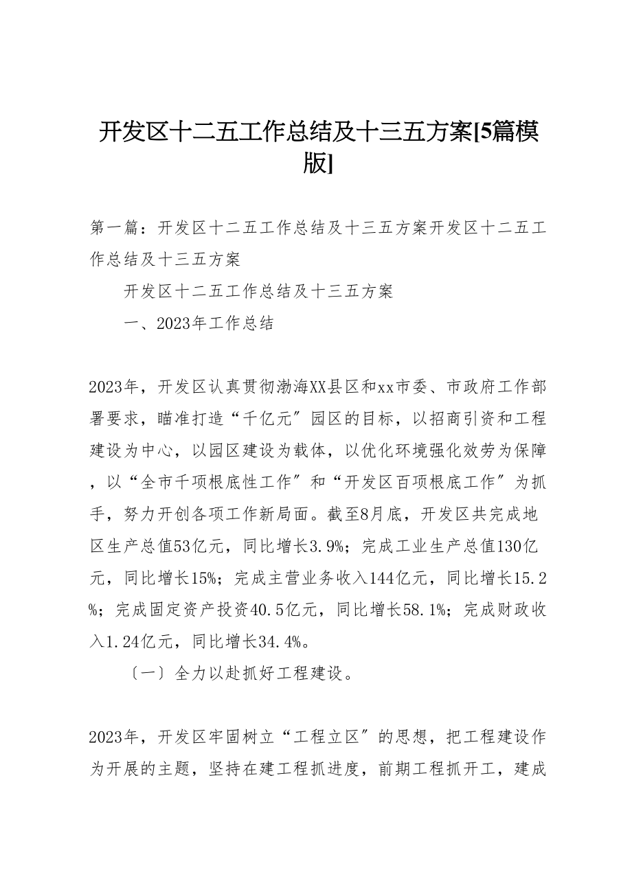 2023年开发区十二五工作总结及十三五计划5篇模版.doc_第1页