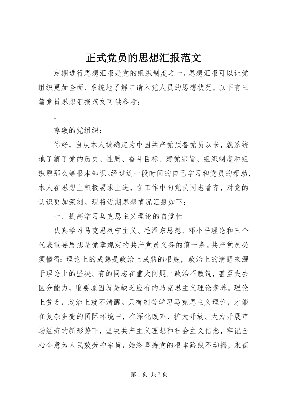 2023年正式党员的思想汇报2.docx_第1页