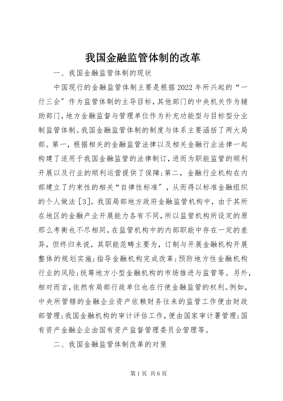 2023年我国金融监管体制的改革.docx_第1页