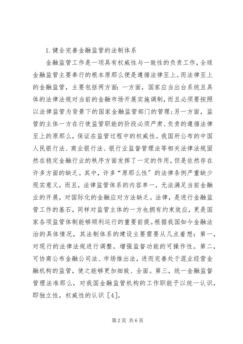 2023年我国金融监管体制的改革.docx_第2页