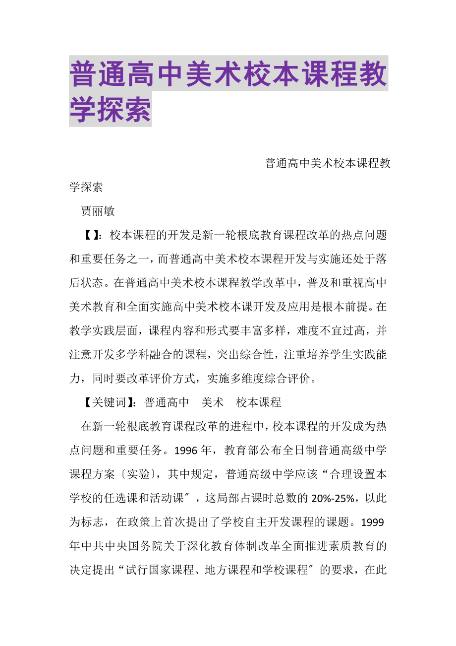 2023年普通高中美术校本课程教学探索.doc_第1页