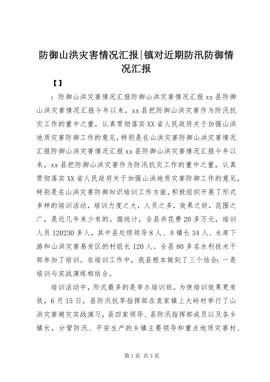 2023年防御山洪灾害情况汇报-镇对近期防汛防御情况汇报.docx_第1页