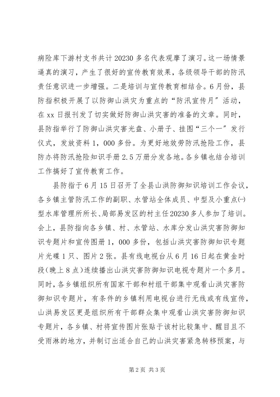 2023年防御山洪灾害情况汇报-镇对近期防汛防御情况汇报.docx_第2页