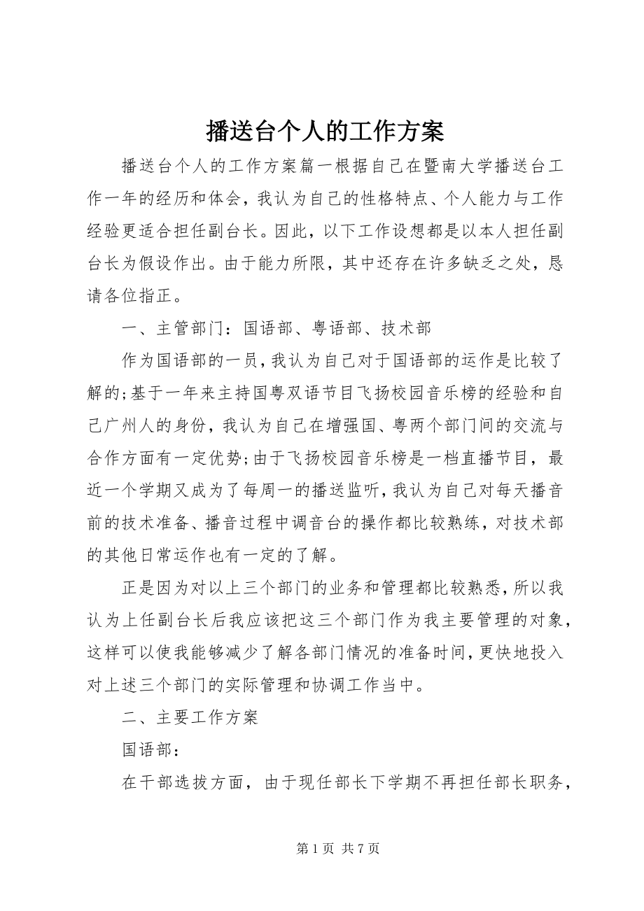 2023年广播台个人的工作计划.docx_第1页