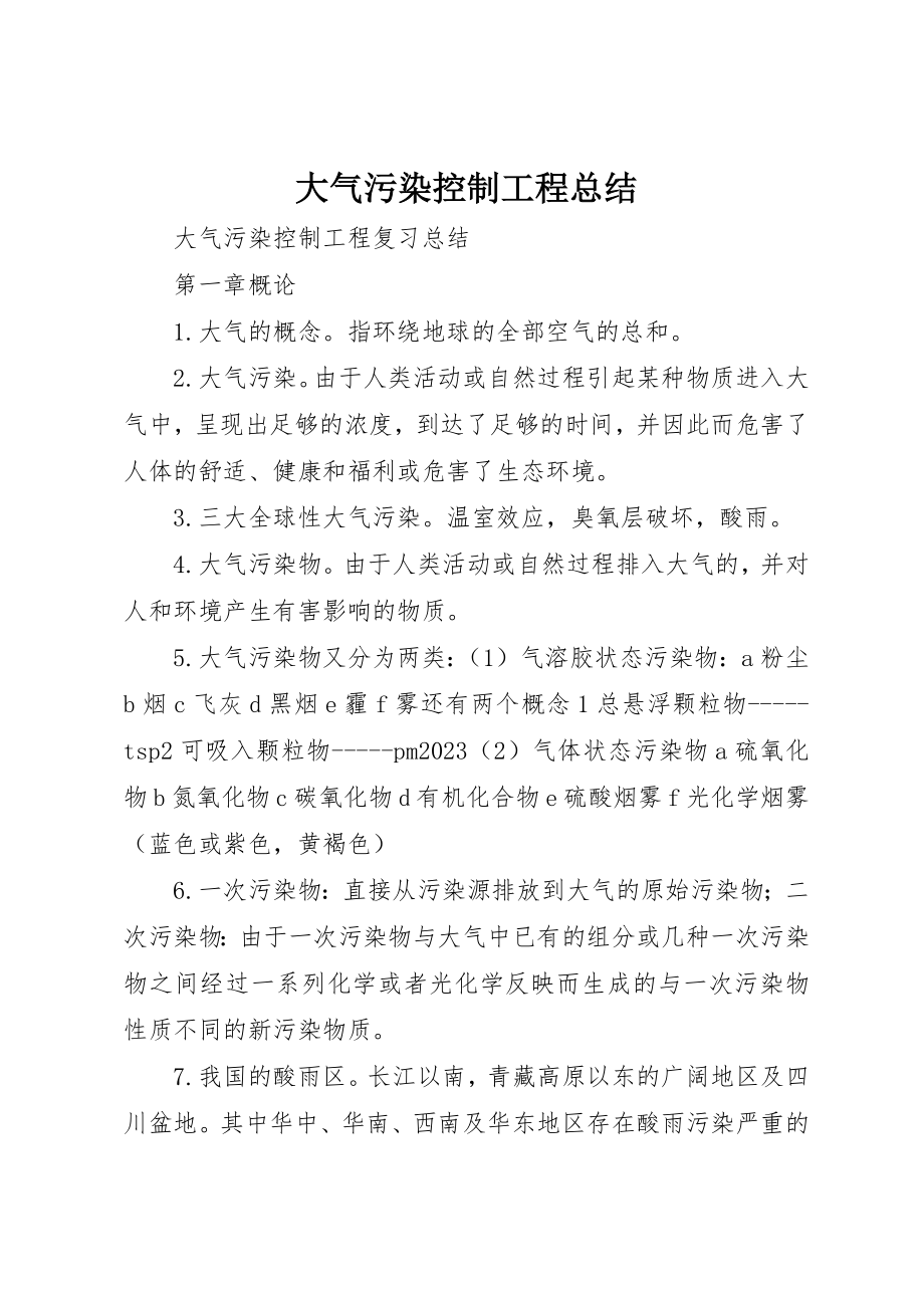 2023年大气污染控制工程总结新编.docx_第1页