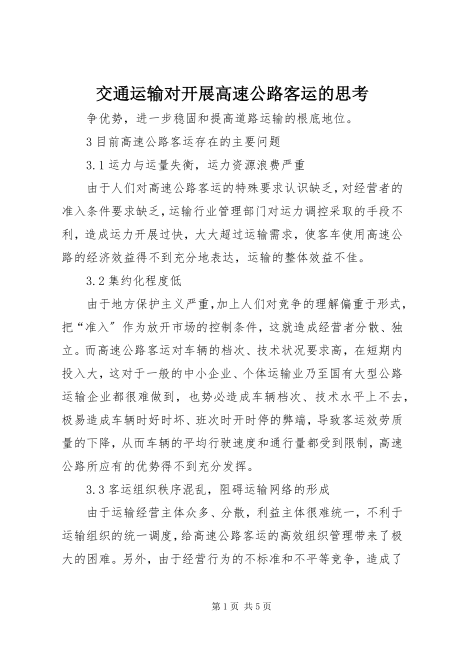 2023年交通运输对发展高速公路客运的思考.docx_第1页