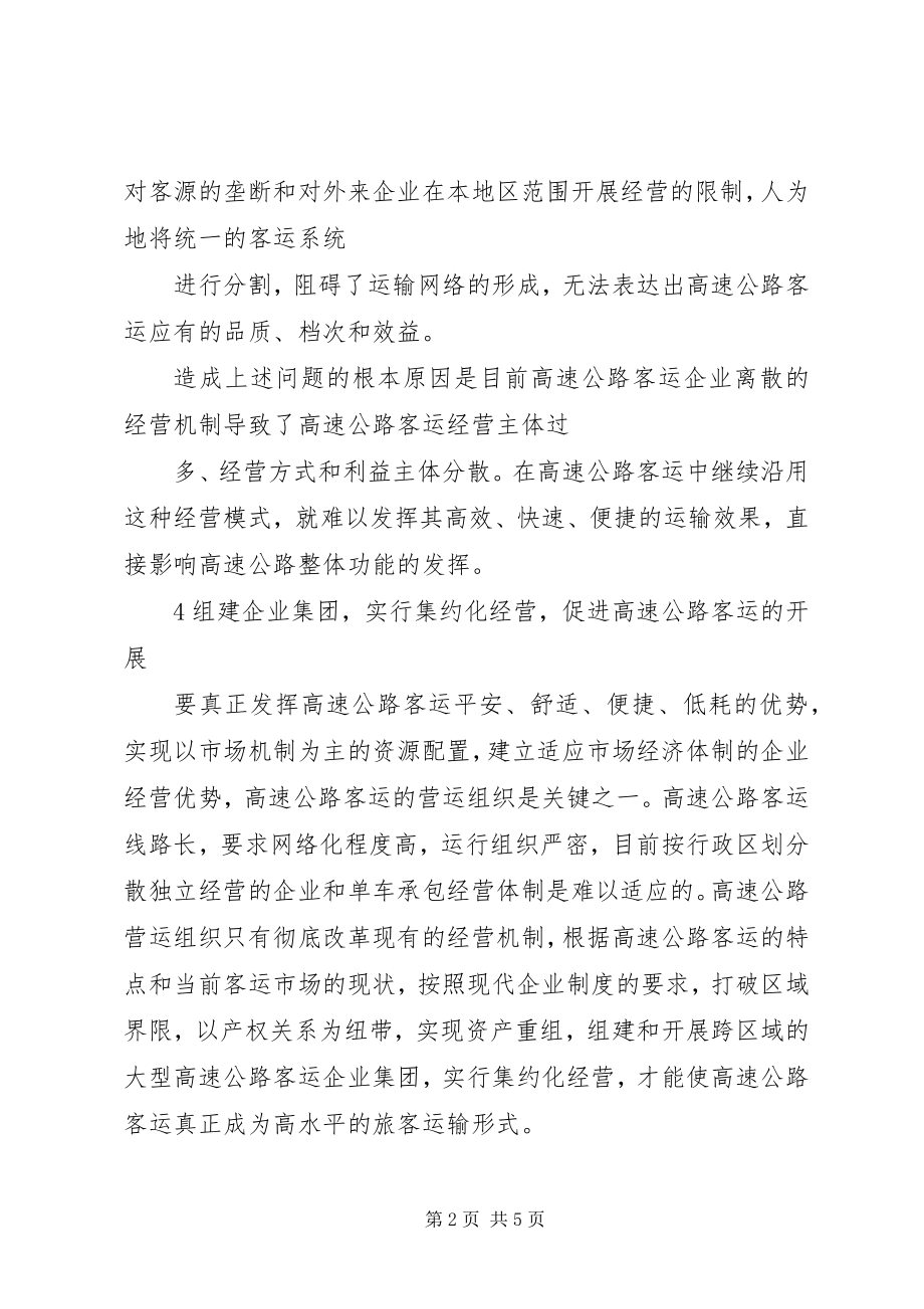 2023年交通运输对发展高速公路客运的思考.docx_第2页