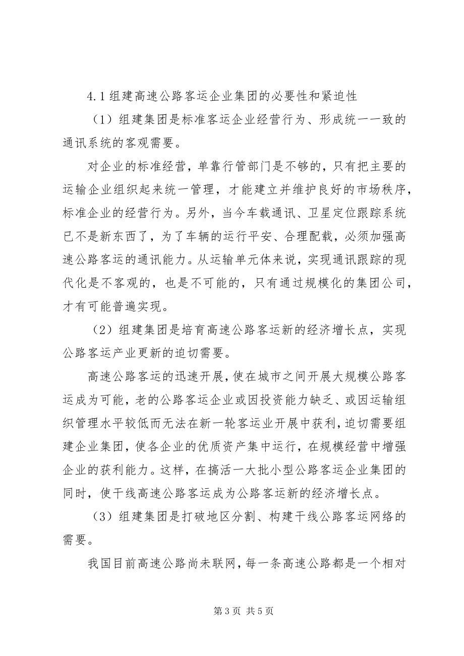 2023年交通运输对发展高速公路客运的思考.docx_第3页