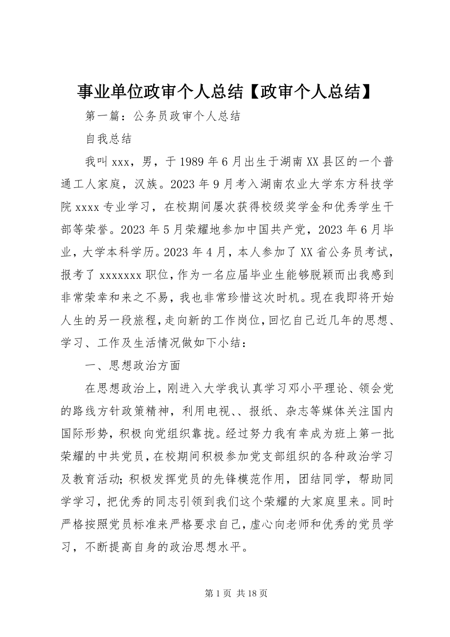 2023年事业单位政审个人总结政审个人总结.docx_第1页