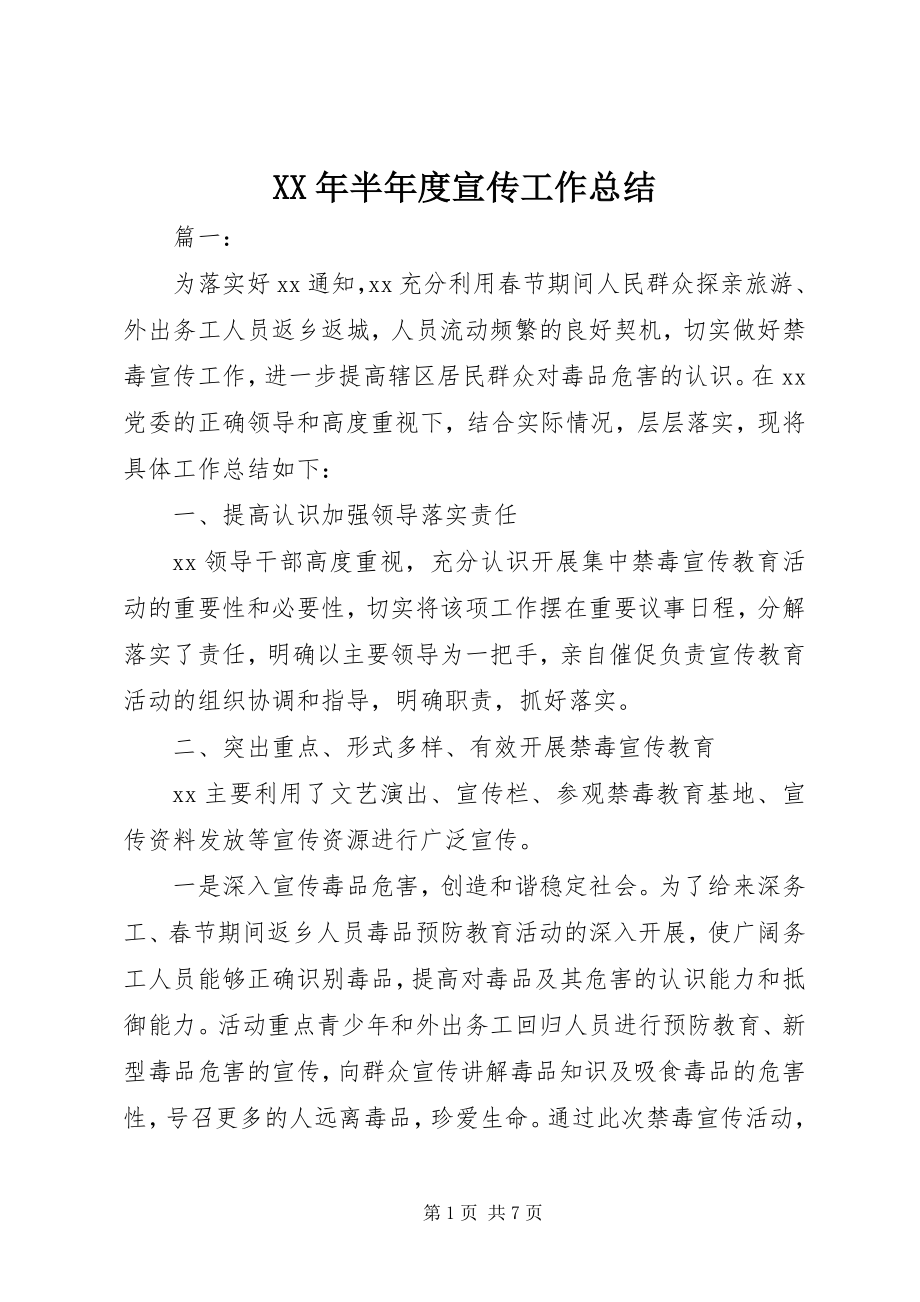 2023年半度宣传工作总结.docx_第1页