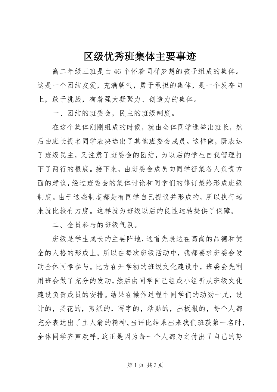 2023年区级优秀班集体主要事迹.docx_第1页