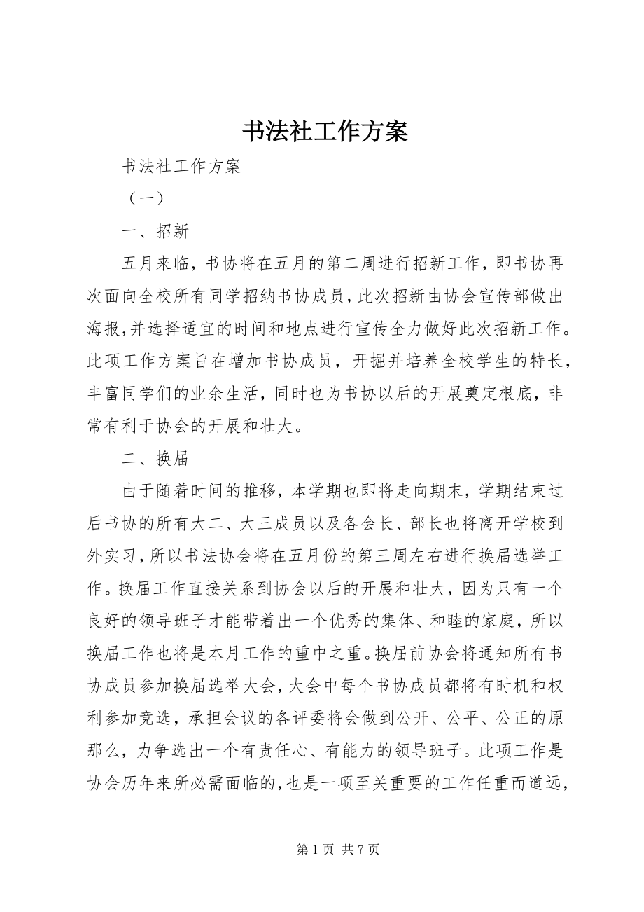 2023年书法社工作计划.docx_第1页