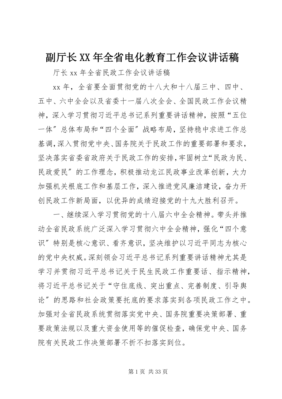 2023年副厅长某年全省电化教育工作会议致辞稿.docx_第1页