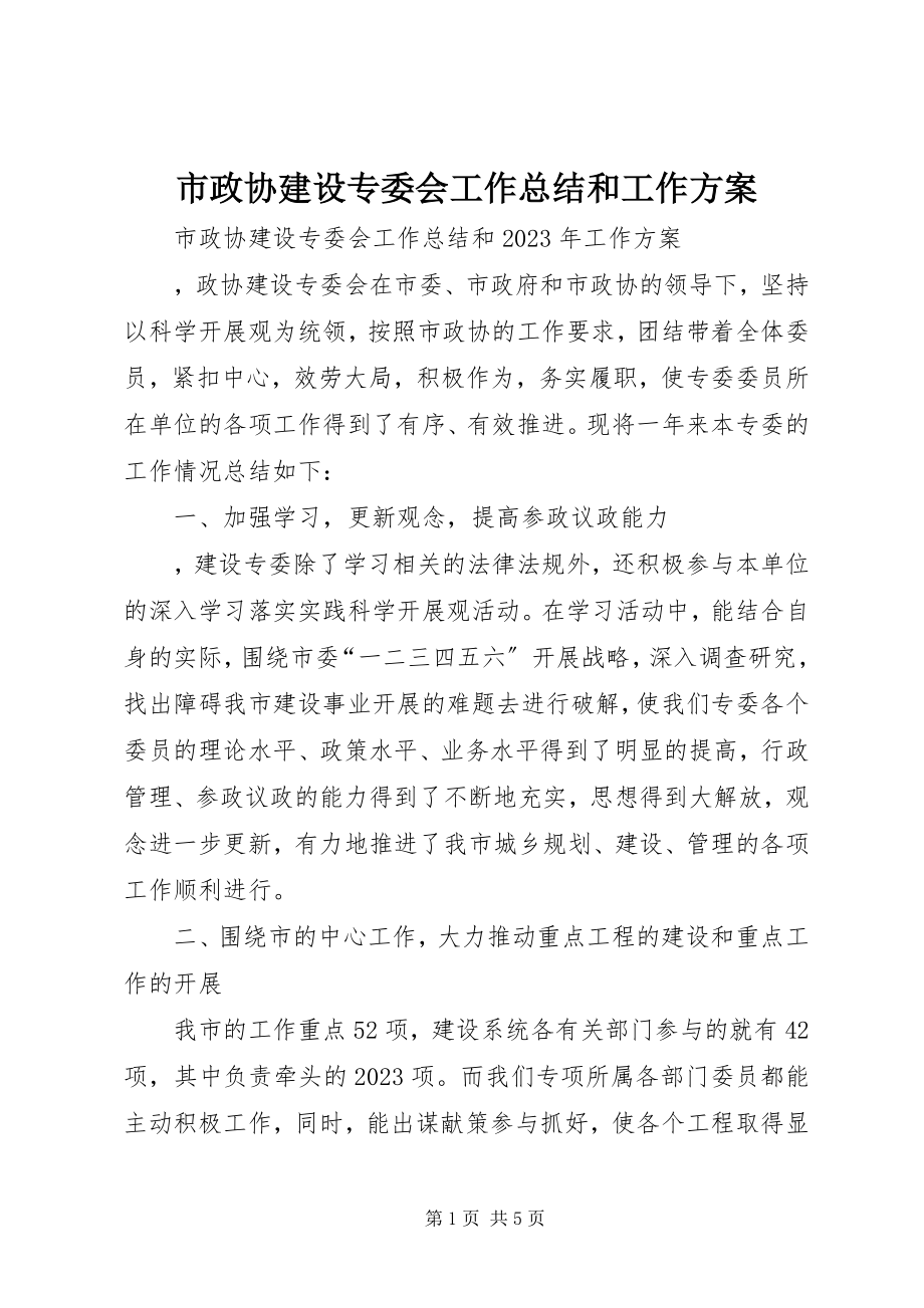 2023年市政协建设专委会工作总结和工作计划.docx_第1页