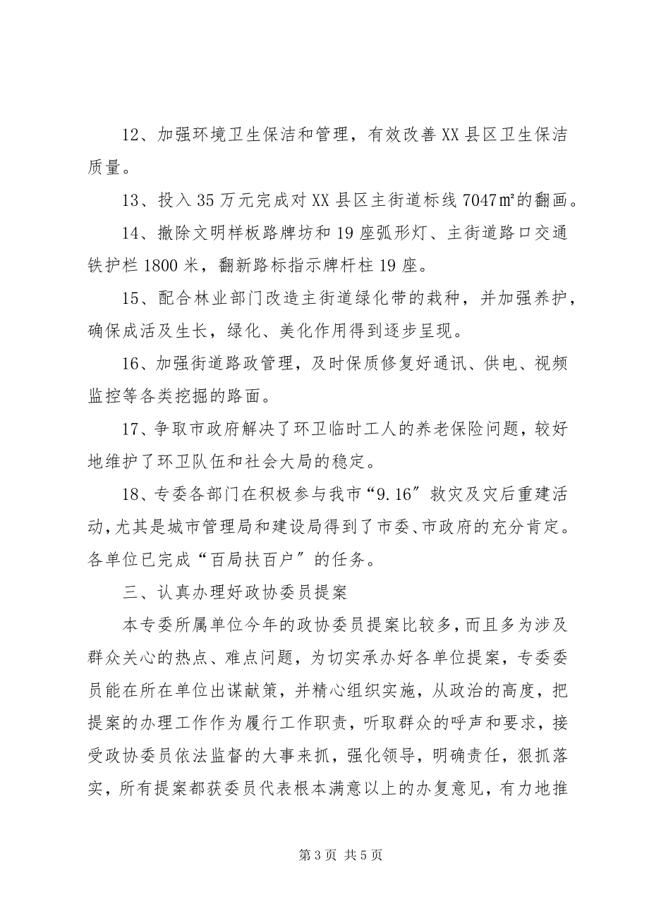 2023年市政协建设专委会工作总结和工作计划.docx_第3页