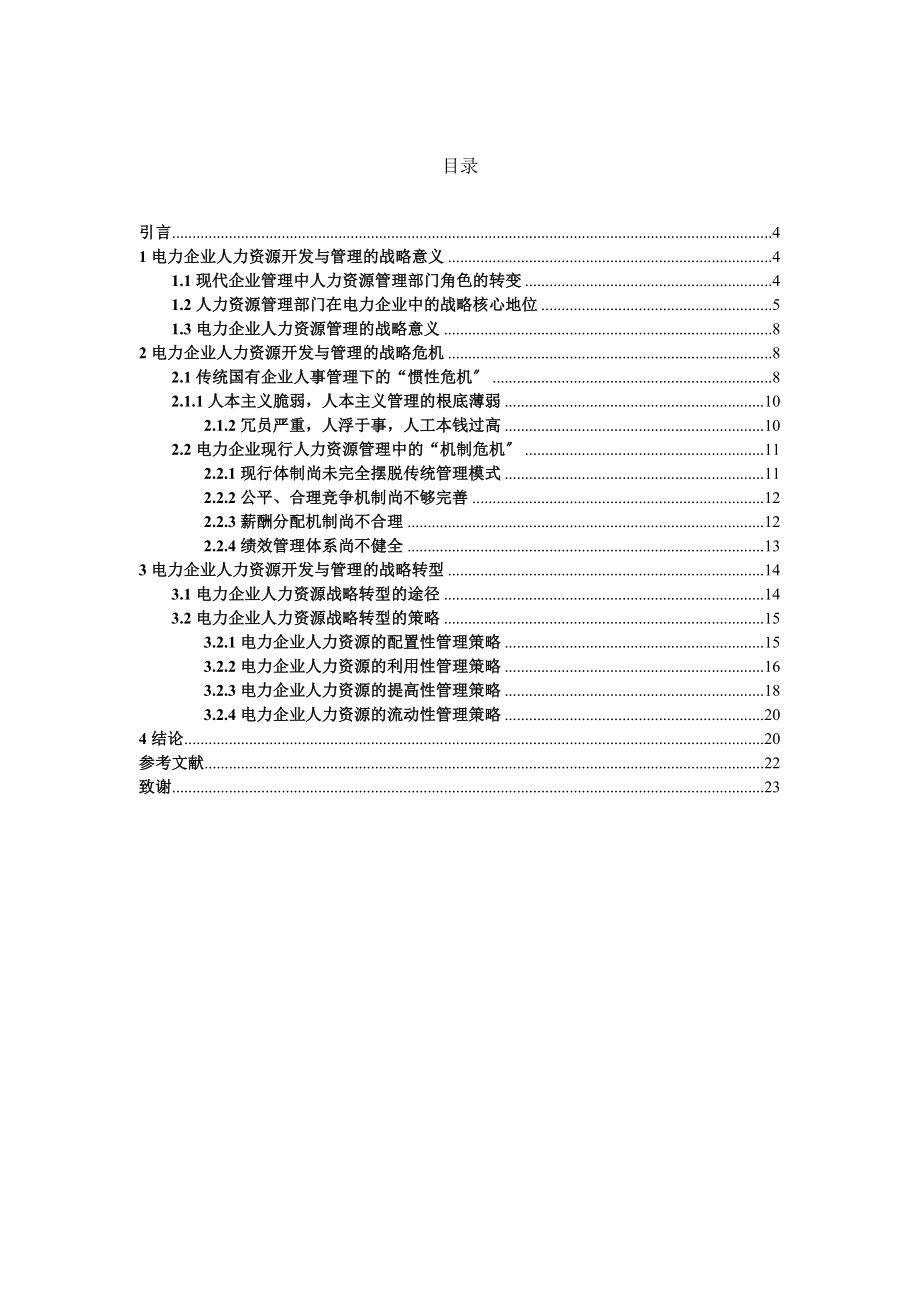 2023年基于战略的电力企业人力资源开发与管理研究.doc_第2页