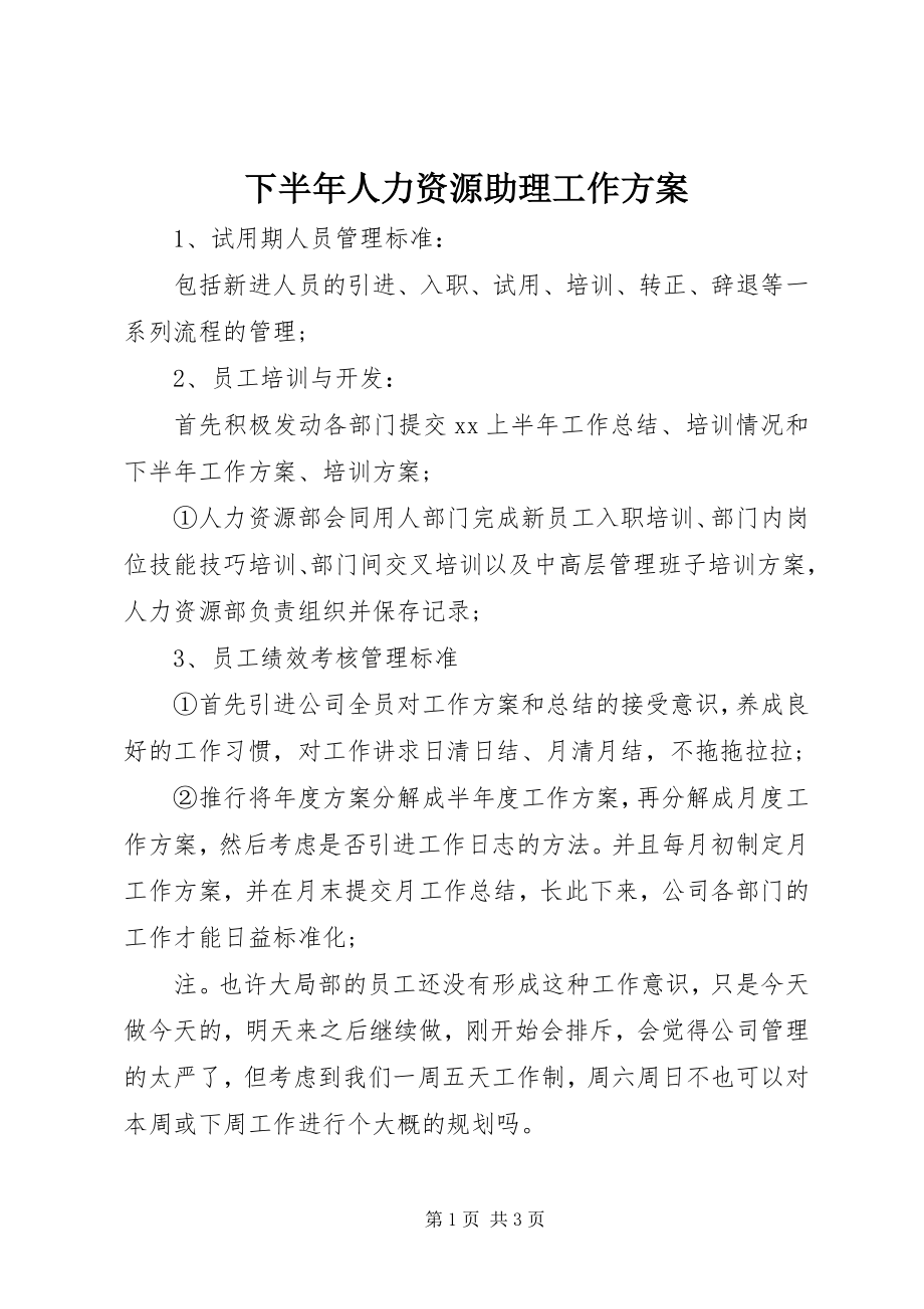 2023年下半年人力资源助理工作计划2.docx_第1页