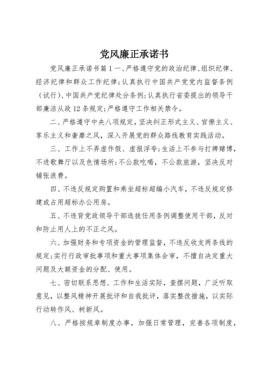 2023年党风廉正承诺书.docx_第1页