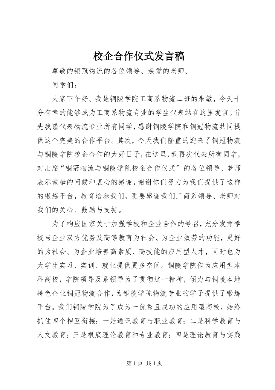 2023年校企合作仪式讲话稿.docx_第1页