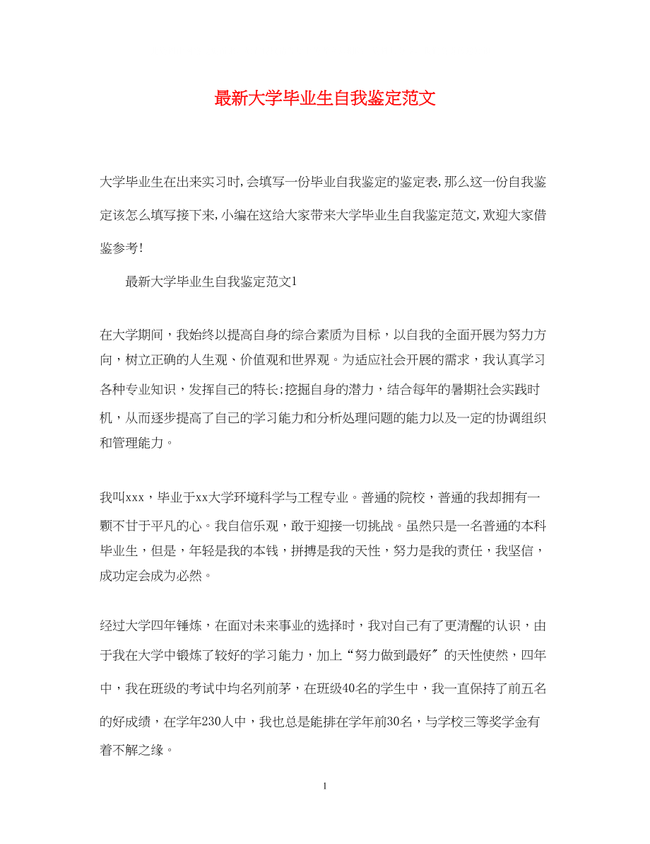 2023年大学毕业生自我鉴定范文11.docx_第1页