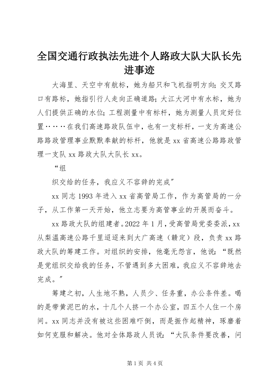 2023年全国交通行政执法先进个人路政大队大队长先进事迹.docx_第1页