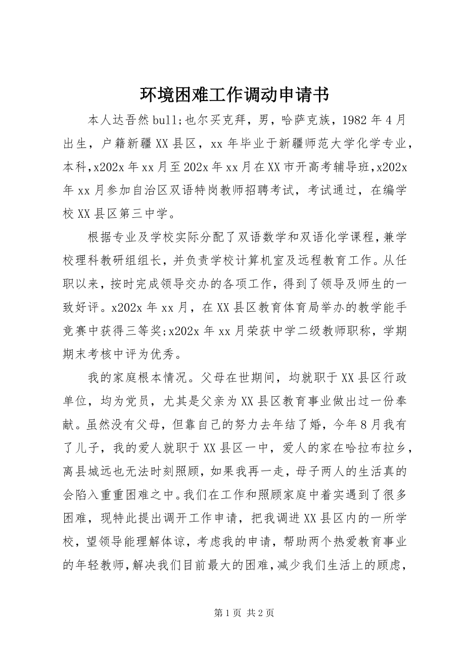 2023年环境困难工作调动申请书.docx_第1页