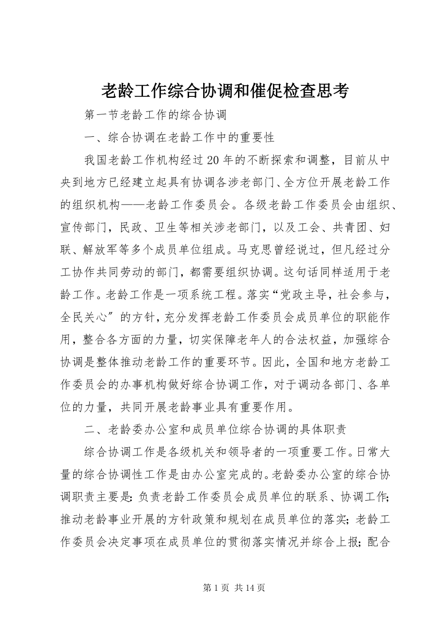 2023年老龄工作综合协调和督促检查思考.docx_第1页