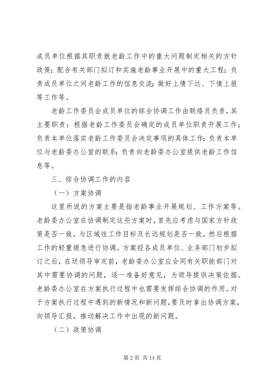 2023年老龄工作综合协调和督促检查思考.docx_第2页