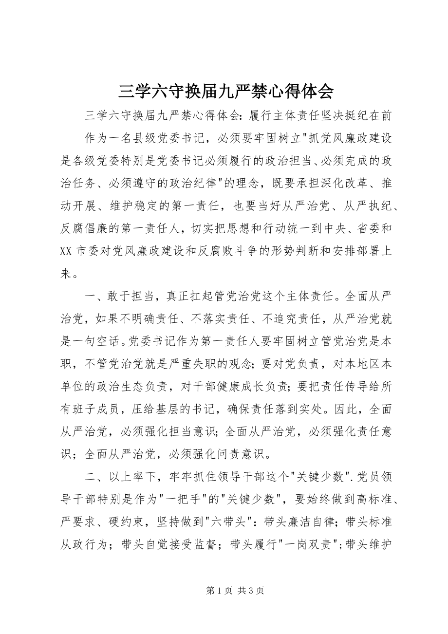 2023年三学六守换届九严禁心得体会.docx_第1页