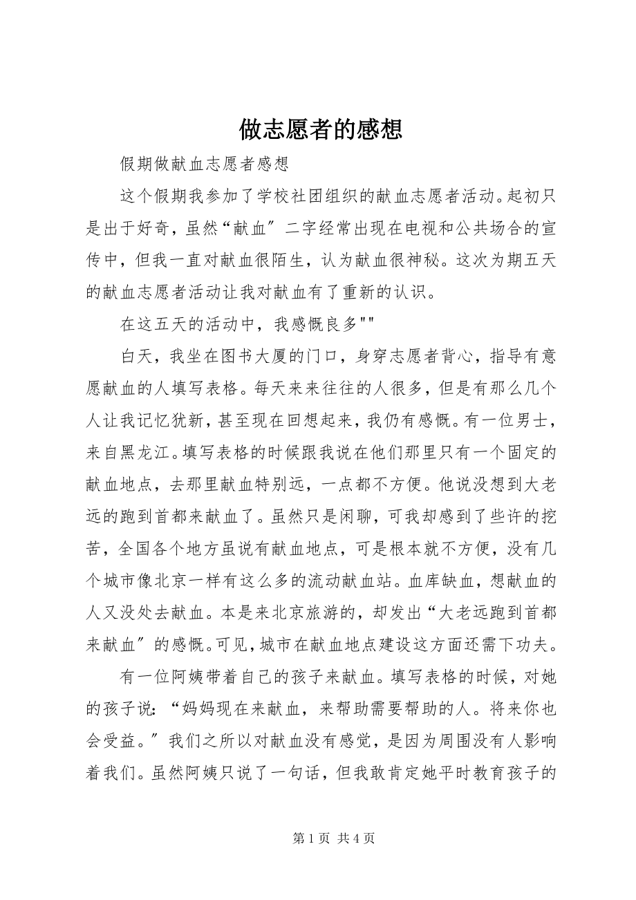 2023年做志愿者的感想.docx_第1页