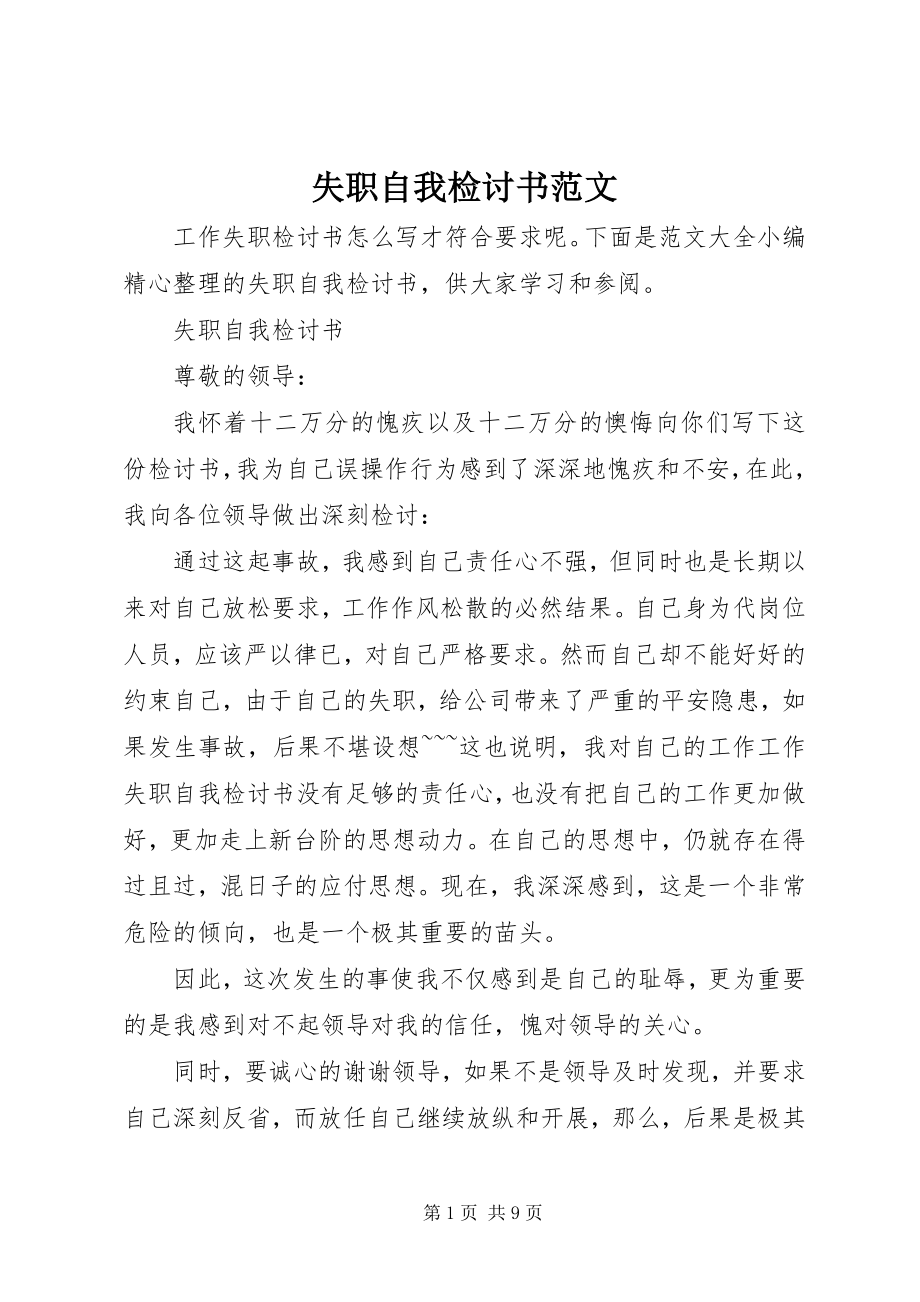 2023年失职自我检讨书2.docx_第1页