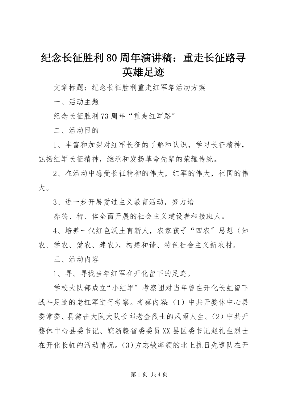 2023年纪念长征胜利80周演讲稿重走长征路寻英雄足迹.docx_第1页