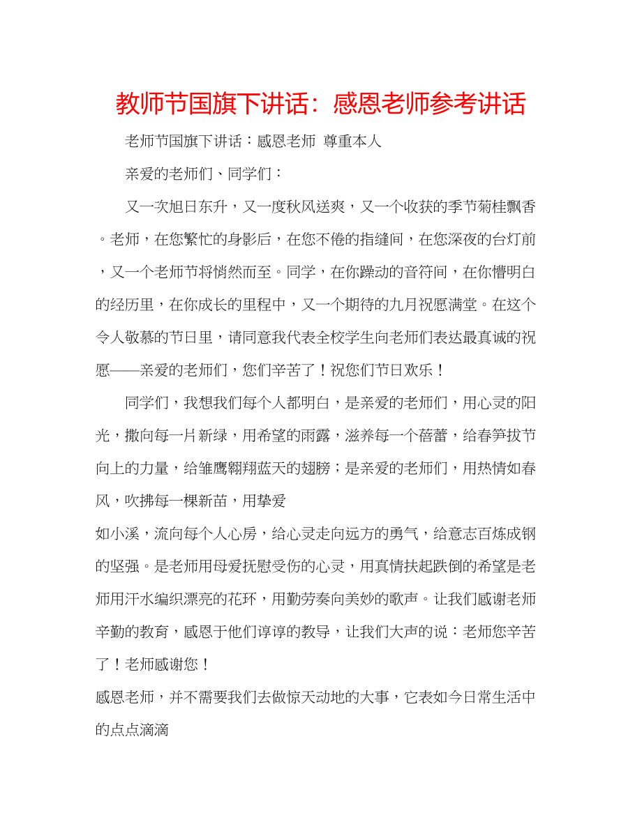 2023年教师节国旗下讲话感恩老师.docx_第1页