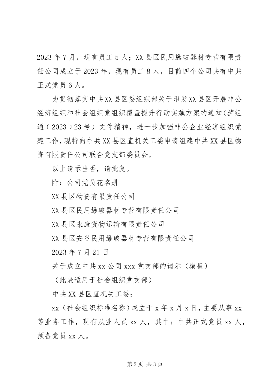 2023年成党立支部的请示.docx_第2页