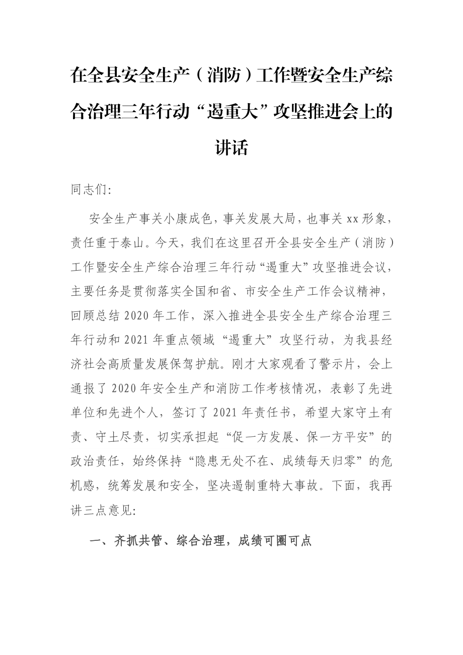 在全县安全生产（消防）工作暨安全生产综合治理三年行动“遏重大”攻坚推进会上的讲话.docx_第1页