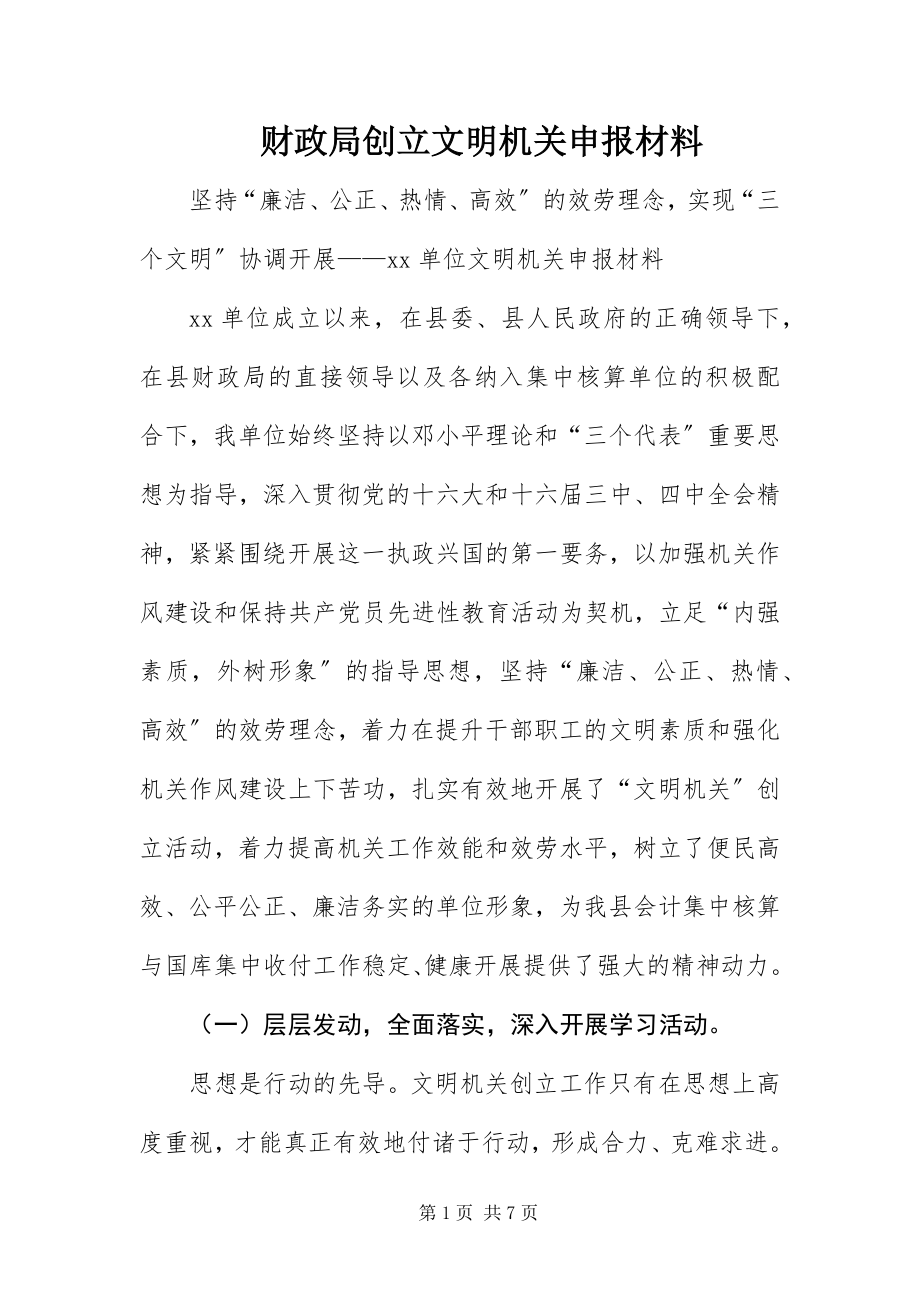 2023年财政局创建文明机关申报材料新编.docx_第1页