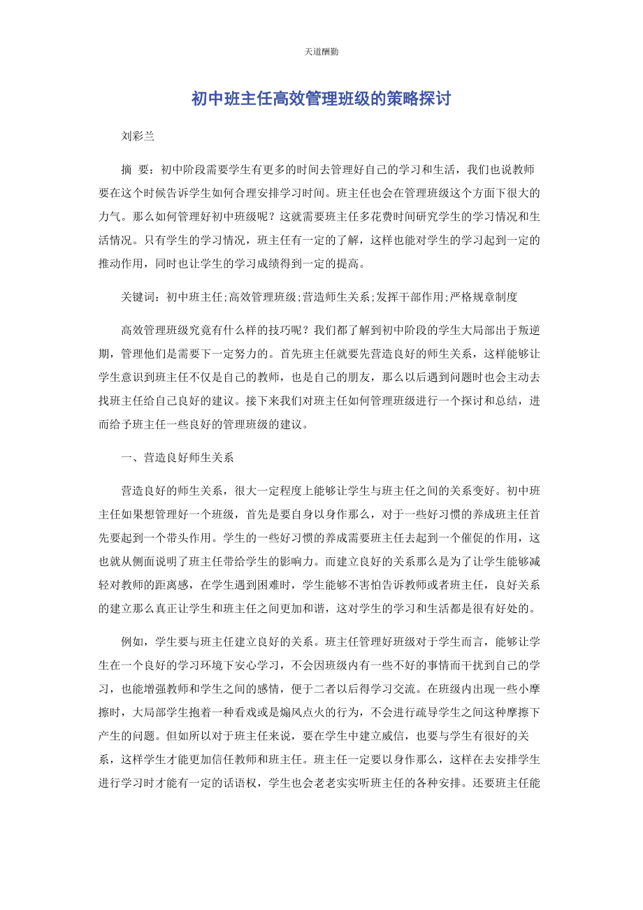 2023年初中班主任高效管理班级的策略探讨.docx_第1页